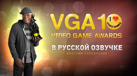 Video Game Awards 2012: Полная русская версия