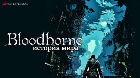 История мира Bloodborne