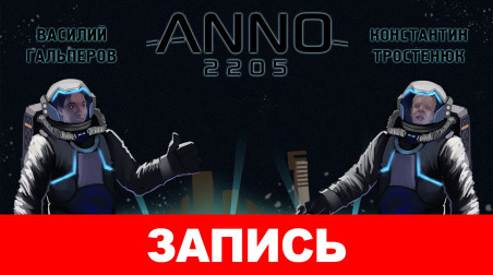 Anno 2205: Торгаши из будущего