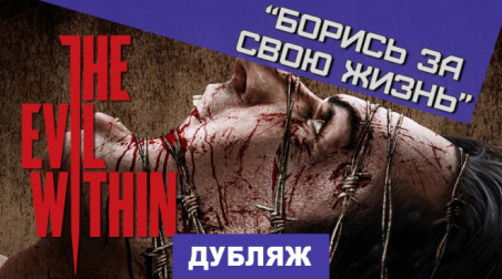 The Evil Within: Борись за свою жизнь