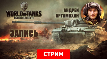 World of Tanks: Противостояние наций