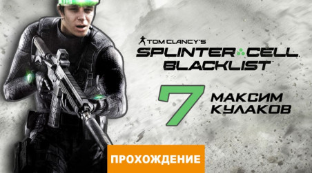 Tom Clancy's Splinter Cell: Blacklist: Прохождение Splinter Cell: Blacklist, часть 7