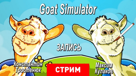 Goat Simulator: Не пей — козленочком станешь!