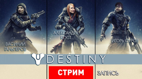 Destiny: Судьбоносная встреча