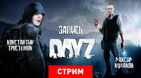 DayZ: Альфа-зомби