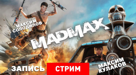 Mad Max: День знаний о дороге ярости