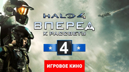 Halo 4: Вперед к рассвету, эпизод 4