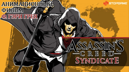 Assassin’s Creed Syndicate: Анимационный фильм Ф. Гэри Грея