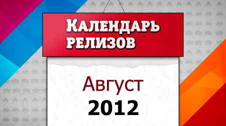 Календарь релизов. Август 2012