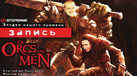 Of Orcs and Men: Злодеи нашего времени (запись)