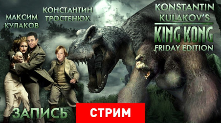 Konstantin Kulakov’s King Kong: Friday Edition