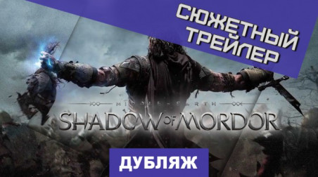 Middle-earth: Shadow of Mordor: Сюжетный трейлер