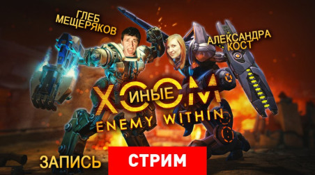 XCOM: Enemy Within — Иные