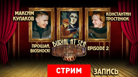 BioShock Infinite: Burial at Sea — Episode 2 — Прощай, BioShock