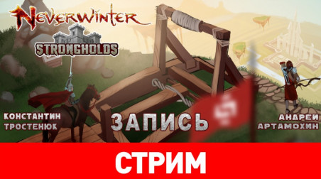 Neverwinter: Осадных дел мастера