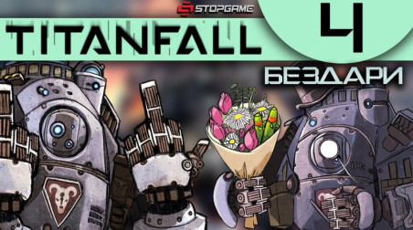 Titanfall: Бездари — Эпизод 4: Новичок