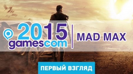 gamescom 2015. Hands on Mad Max