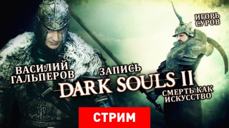Dark Souls 2 — Смерть как искусство