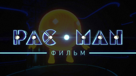 PAC-MAN: Фильм