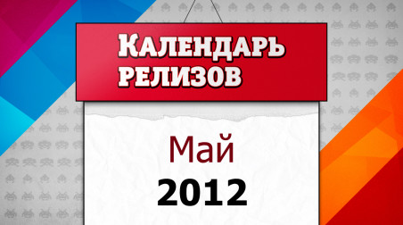 Календарь релизов. Май 2012