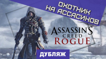 Assassin's Creed: Rogue: Охотник на ассасинов