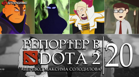 Репортер в DOTA 2 — Эпизод 20: Командная игра