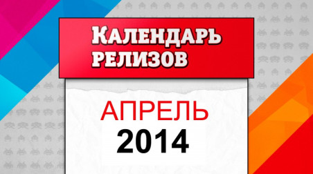 Календарь релизов. Апрель 2014