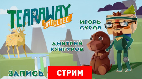 Tearaway Unfolded: Путешествие в бумажный мир