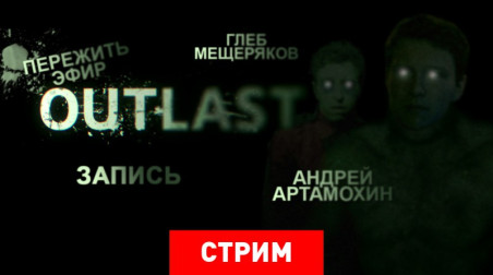 Outlast: Пережить эфир