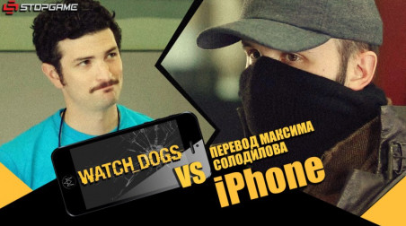 Watch Dogs против iPhone