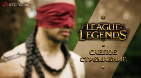 League of Legends: Слепое стремление
