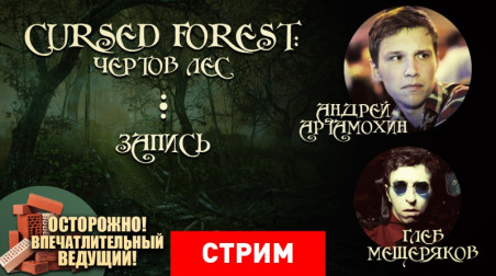 Cursed Forest: Чертов лесt: Чертов лес