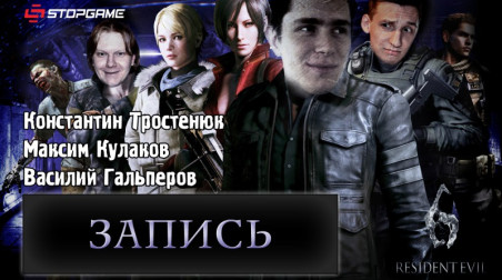 Resident Evil 6: Назад в преисподнюю (запись)