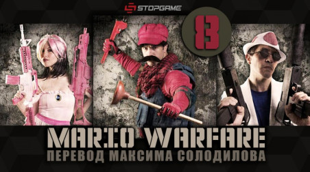 Mario Warfare — Эпизод 8