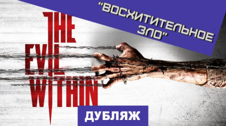 The Evil Within: Восхитительное зло