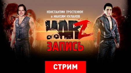 The War Z: Жизнь после апокалипсиса (запись)