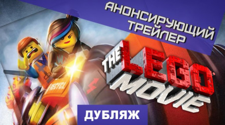 The LEGO Movie Videogame: Трейлер с VGX 2013