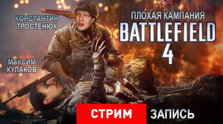 Battlefield 4: Плохая кампания