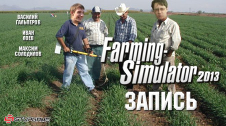 Farming Simulator 2013: Собираем урожай (запись)