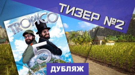 Tropico 5: Второй тизер