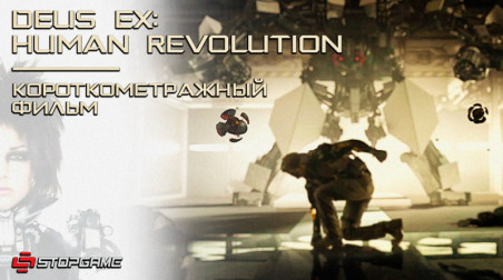 Короткометражный фильм Deus Ex: Human Revolution