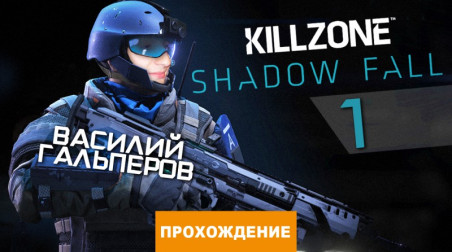 Killzone: Shadow Fall: Прохождение Killzone: Shadow Fall, часть 1