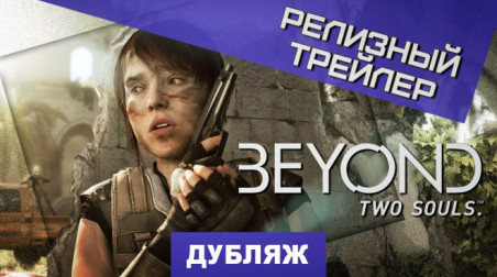Beyond: Two Souls: Релизный трейлер