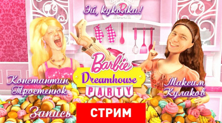 Barbie Dreamhouse Party: Эй, куколка!