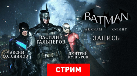Batman: Arkham Knight — Тест-драйв Бэтмобиля