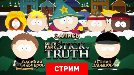 South Park: The Stick of Truth — Кинуть палку судьбе
