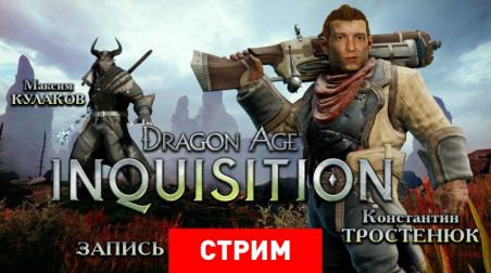 Dragon Age: Inquisition — Всех сожжем на костре инквизиции!