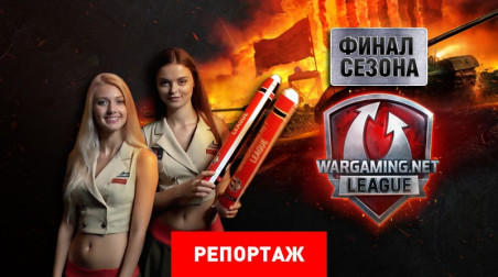 Репортаж с финала Wargaming.net League в Киеве