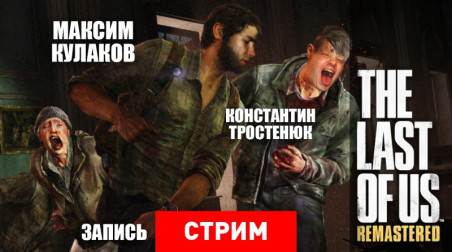 The Last of Us Remastered: Классика нового поколения