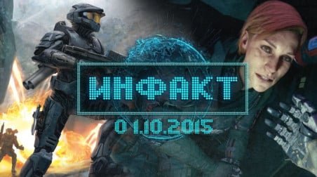 Инфакт [01.10.2015]